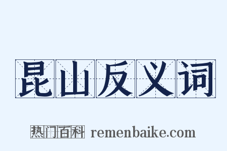 昆山反义词是什么意思的图片
